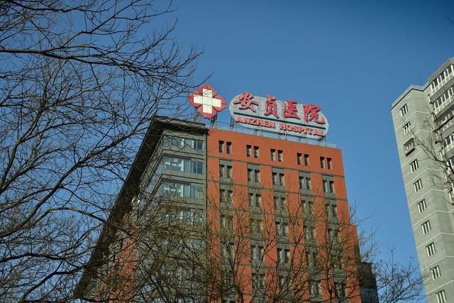 北京哪家妇科医院好-安贞医院