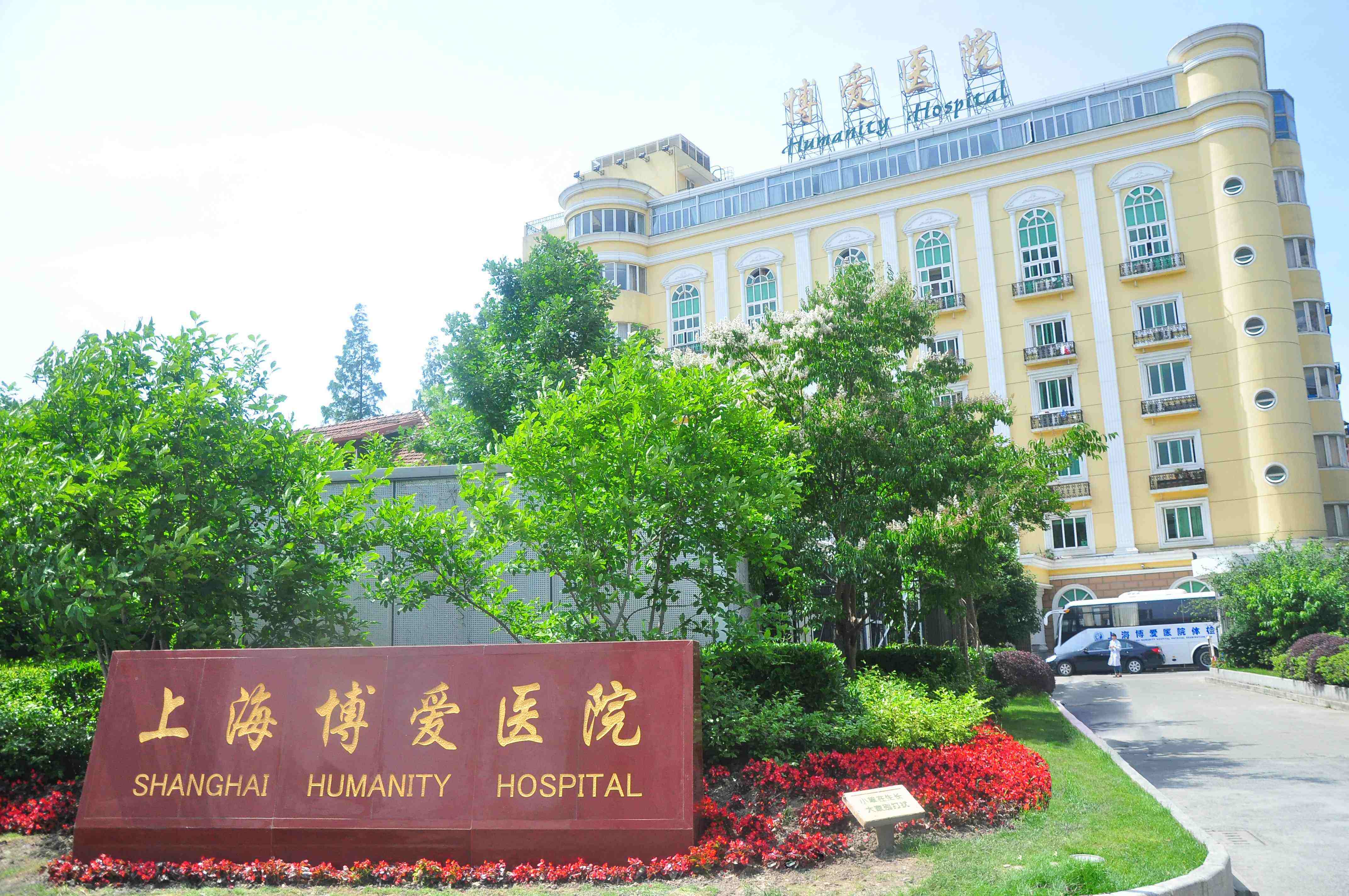 北京海淀的妇科医院哪家好-博爱医院