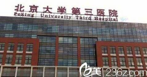 北京排名最好的男科医院-北医三院