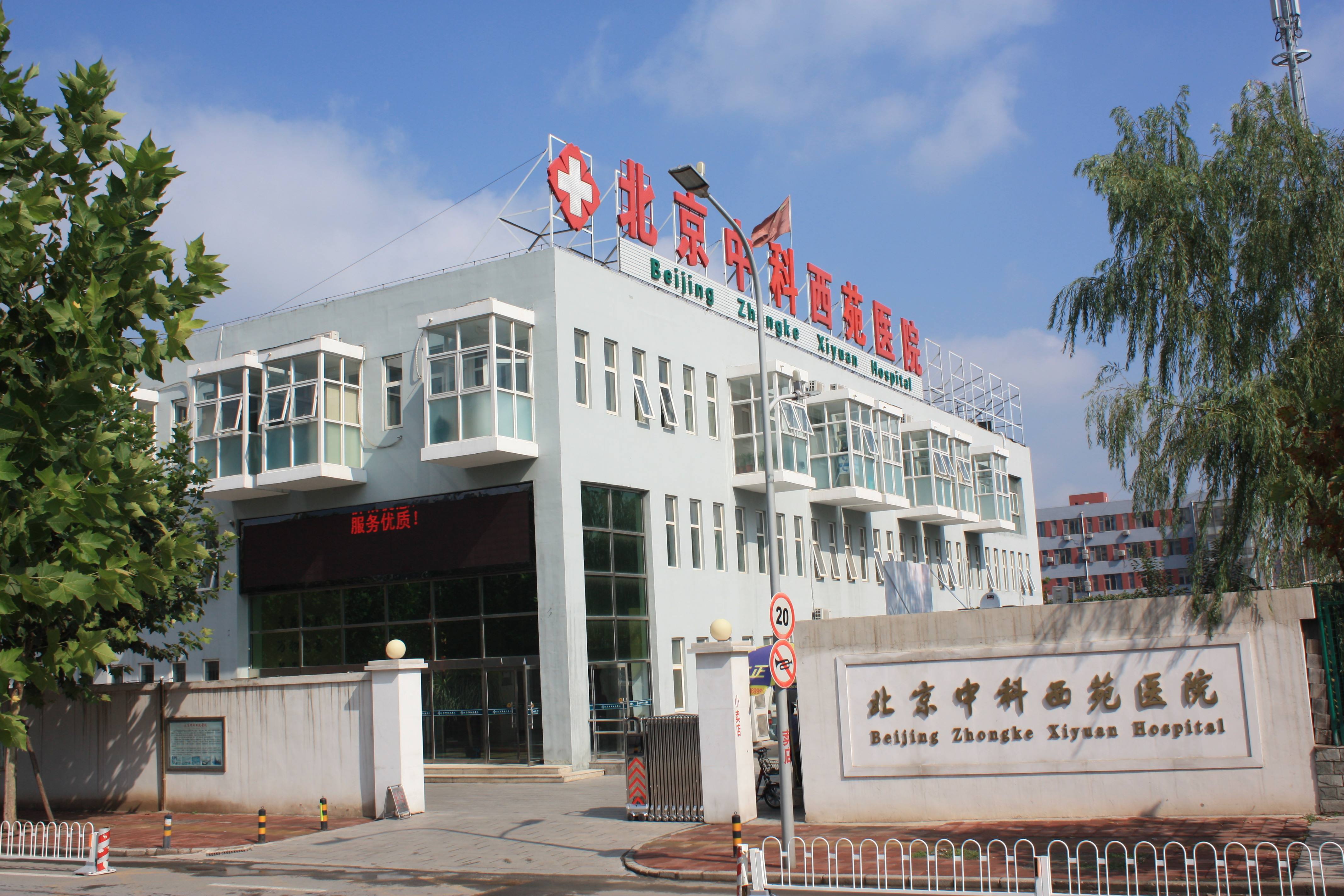 关于中国中医科学院西苑医院代挂专家号，减少患者等待就医的时间的信息