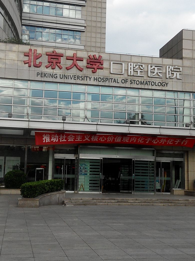 包含北京大学口腔医院代排队挂号，享受轻松就医的词条