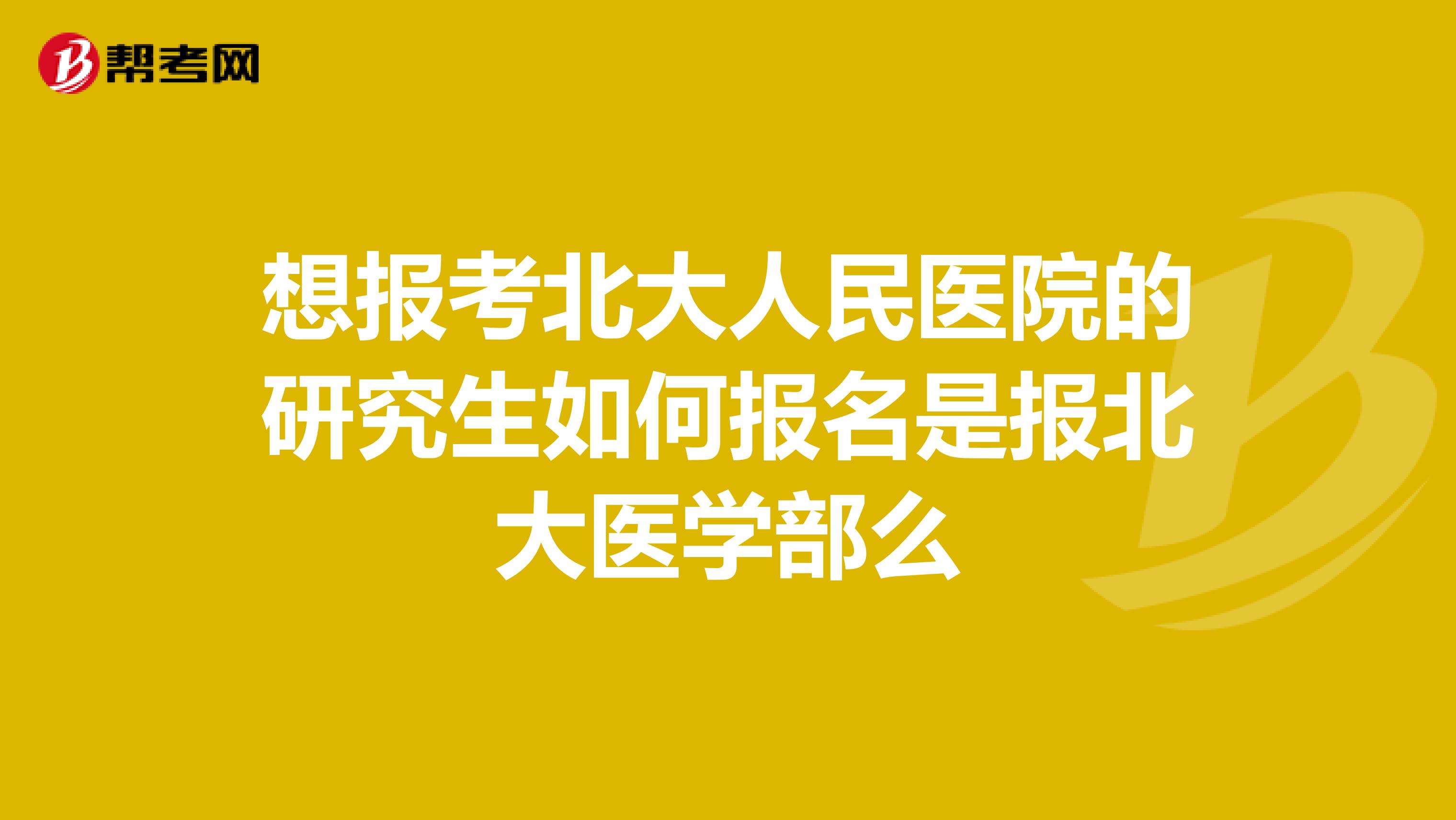 关于北京大学人民医院网上预约挂号，预约成功再收费的信息