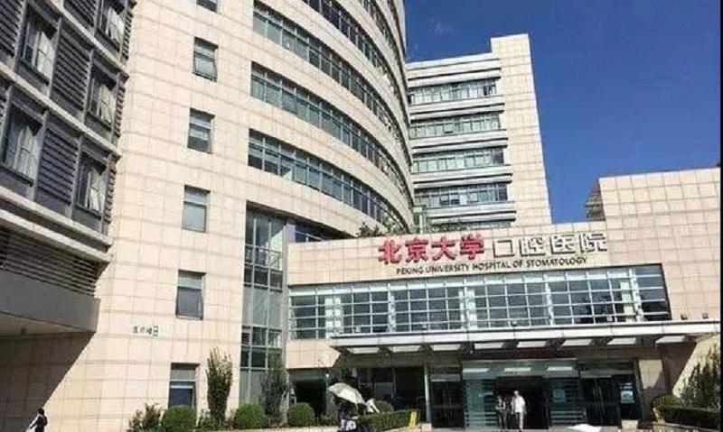 北京大学口腔医院代排队挂号，享受轻松就医的简单介绍