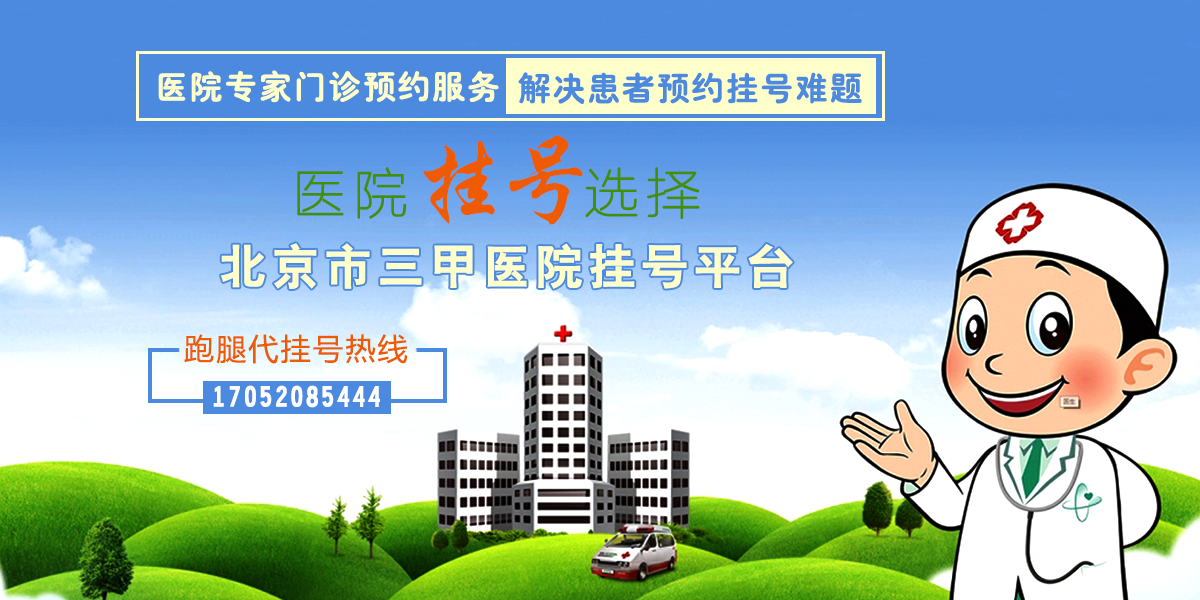 北京儿童医院代挂号跑腿，24小时接听您的电话的简单介绍