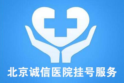 关于广安门医院跑腿挂号，保证为客户私人信息保密的信息