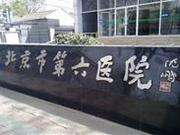 关于北京大学第六医院代挂号，服务在我心满意由您定的信息