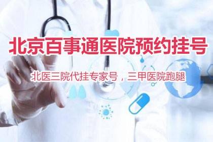 北京大学第一医院跑腿挂号，外地就医方便快捷的简单介绍