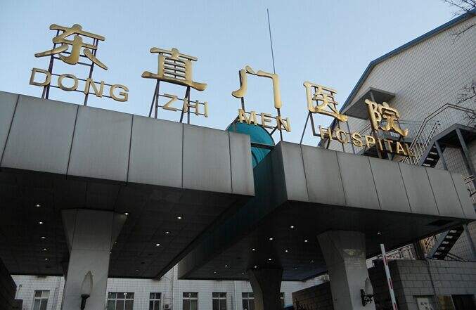 包含北京中医药大学第三附属医院找跑腿挂号预约检查住院，让您省心安心的词条