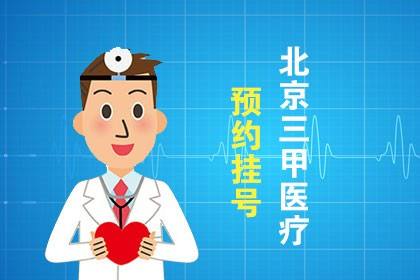 北京中医医院跑腿挂号，保证为客户私人信息保密的简单介绍