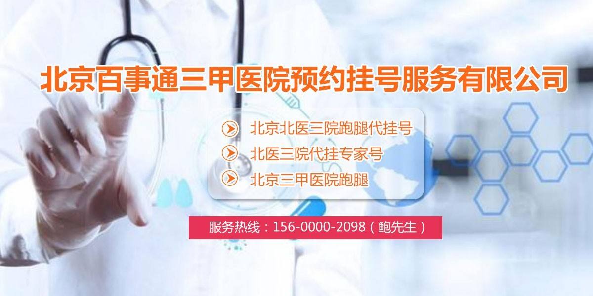 广安门中医院跑腿代挂专家号，预约成功再收费的简单介绍