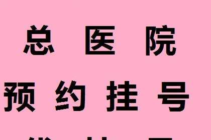 包含北京肛肠医院排队跑腿代挂号，省时省力便捷救急的词条