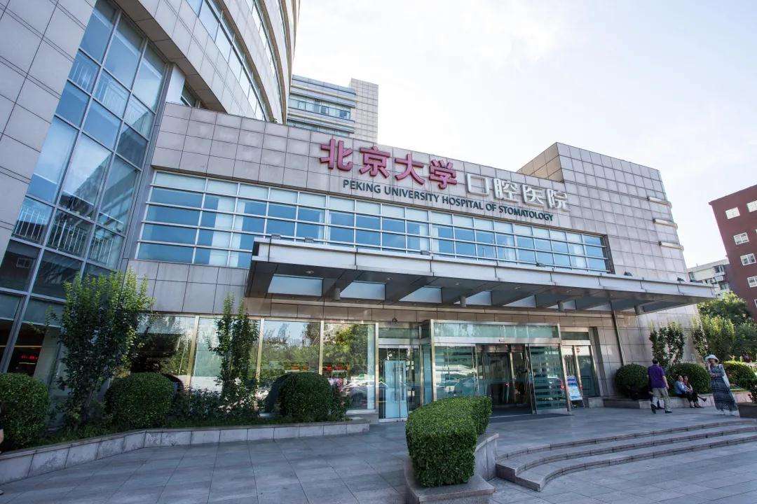 包含北京大学口腔医院找跑腿挂号预约检查住院，让您省心安心