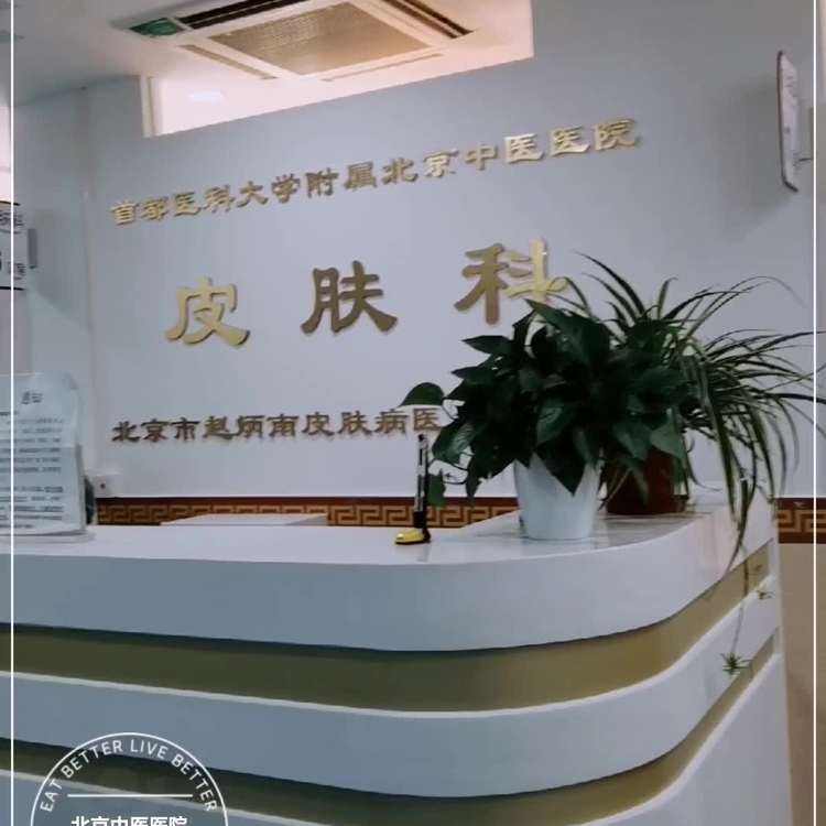 关于首都医科大学附属北京中医医院《提前预约很靠谱》的信息