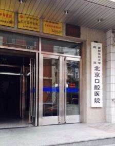 首都医科大学附属北京口腔医院我来告诉你的简单介绍