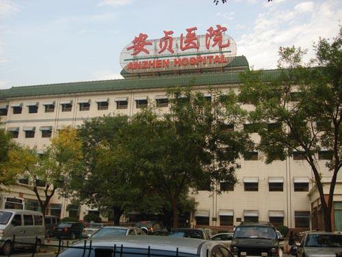 关于首都医科大学附属安贞医院去北京看病指南必知的信息