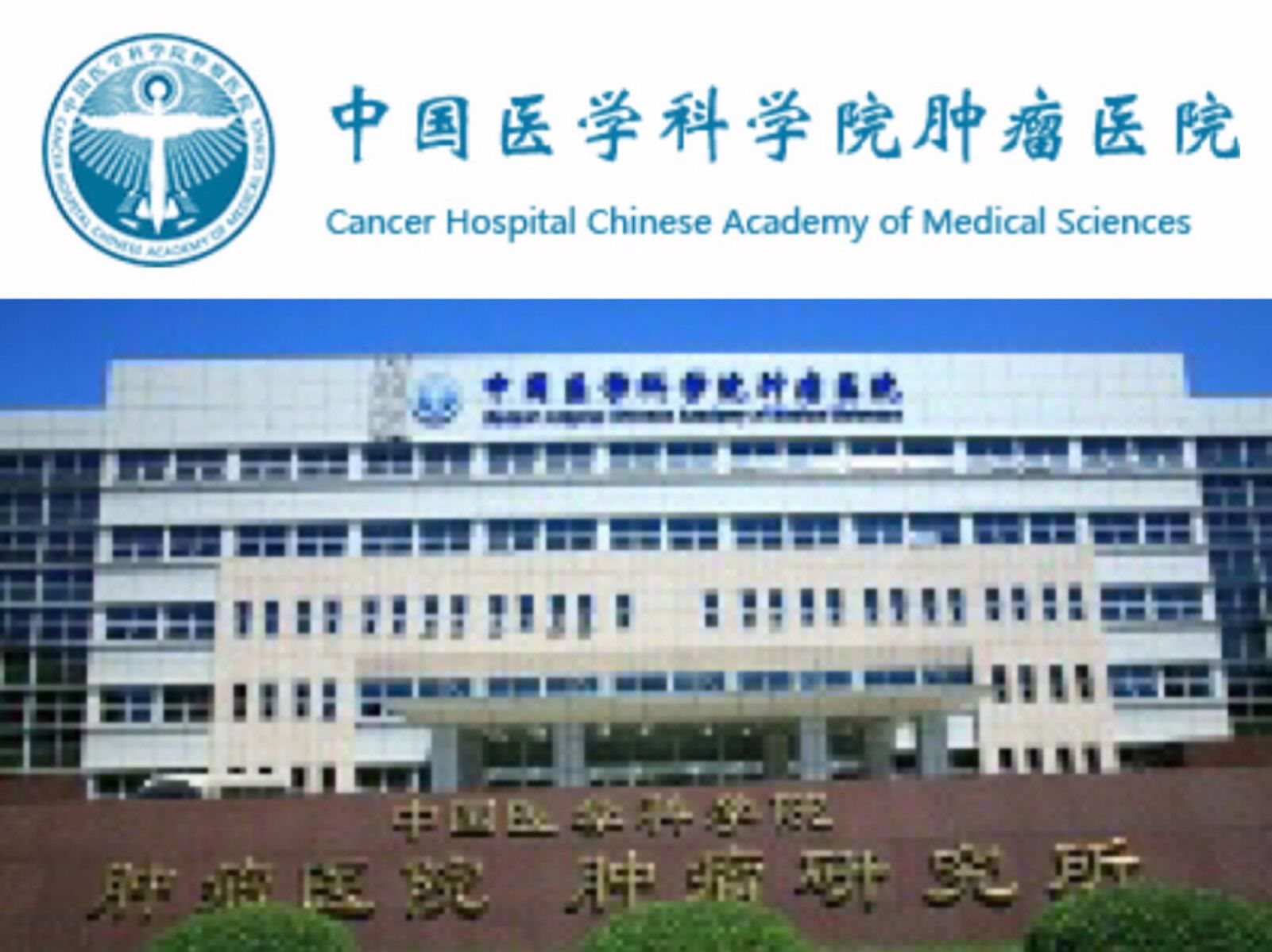 北京肿瘤医院所有别人不能挂的我都能的简单介绍