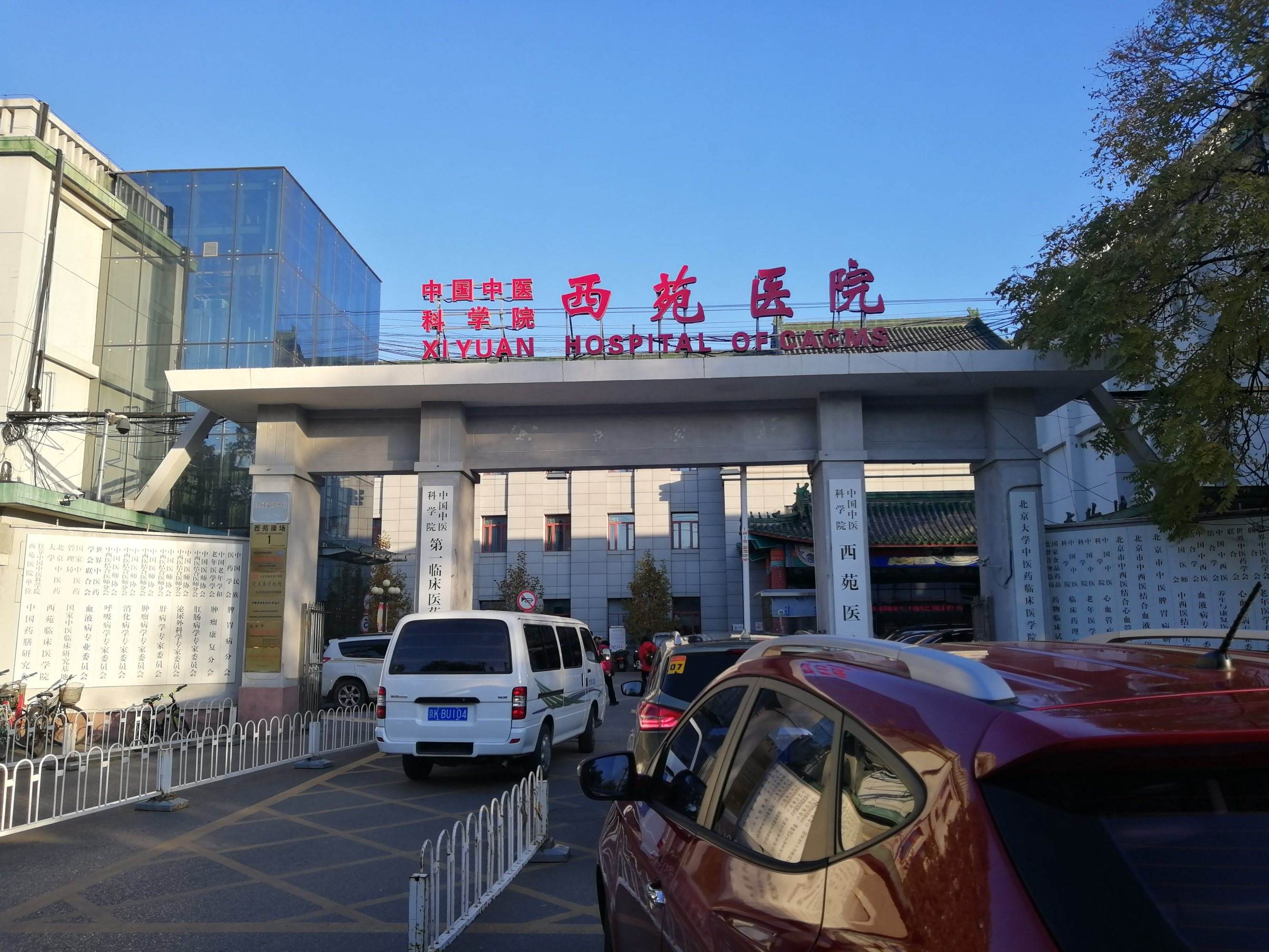 中国中医科学院西苑医院（方式+时间+预约入口）！的简单介绍