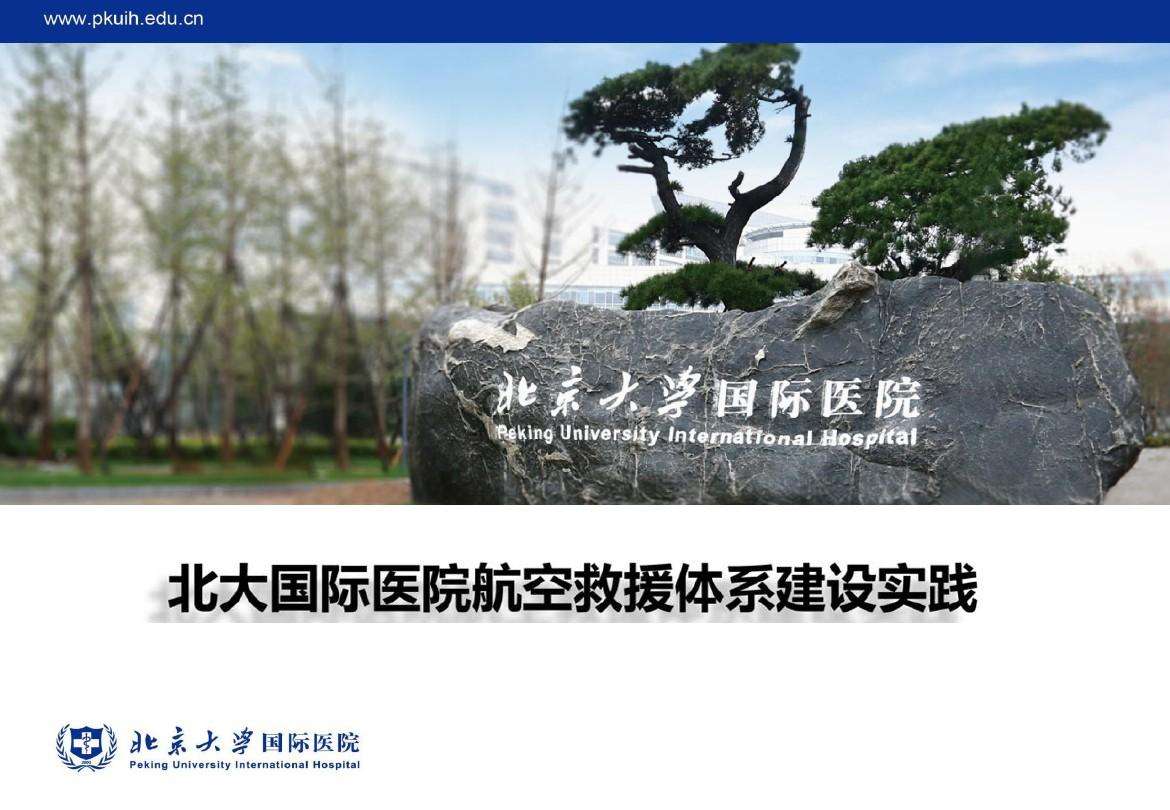 北京大学国际医院网上预约挂号，预约成功再收费的简单介绍