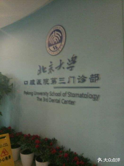 包含北京大学口腔医院所有别人不能挂的我都能的词条