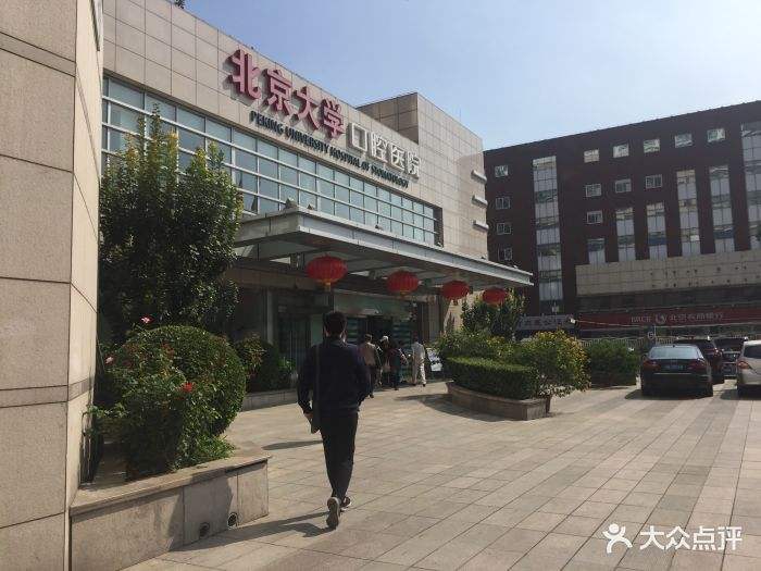 关于北京大学口腔医院诚信第一,服务至上!的信息