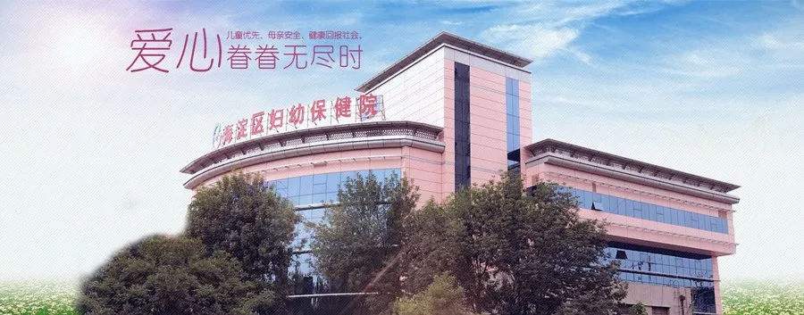 关于北京市海淀妇幼保健院网上代挂专家号，在线客服为您解答的信息