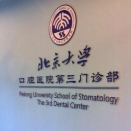 关于北京大学口腔医院网上代挂专家号，在线客服为您解答的信息