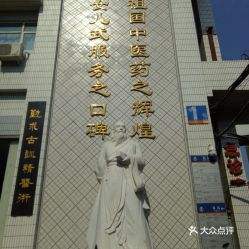包含北京中医药大学附属护国寺中医医院代挂跑腿，全天在线第一时间安排的词条