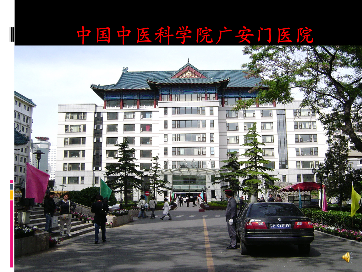 关于中国中医科学院广安门医院10分钟搞定，完全没有问题！的信息