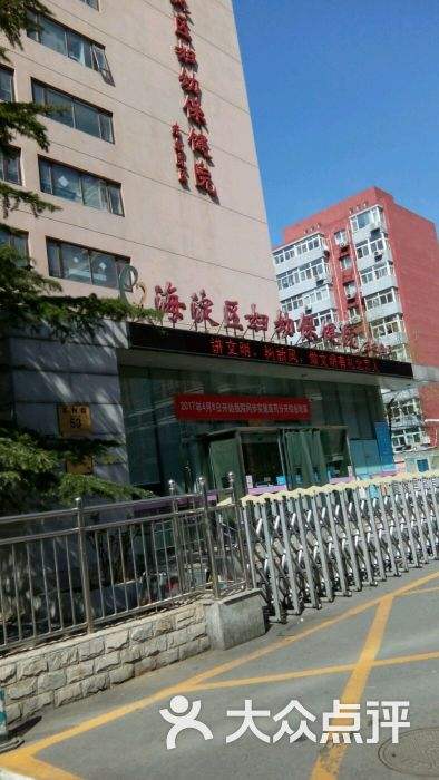北京市海淀妇幼保健院懂的多可以咨询的简单介绍