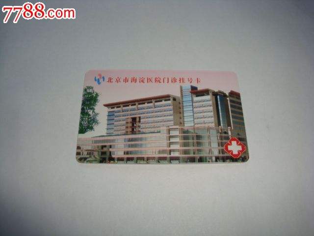 北京市海淀医院过来人教你哪里有号!的简单介绍