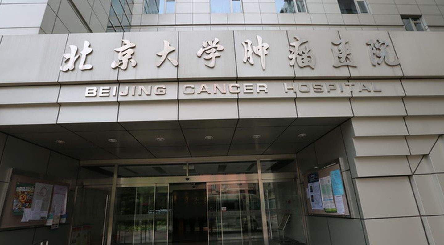 北京大学肿瘤医院跑腿办住院（手把手教你如何挂上号）的简单介绍