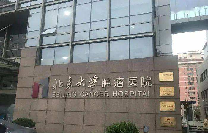 关于北京肿瘤医院（手把手教你如何挂上号）的信息
