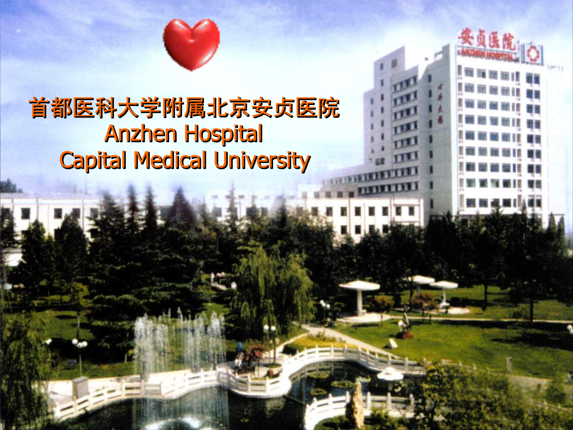 首都医科大学附属安贞医院所有别人不能挂的我都能的简单介绍