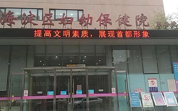 关于北京市海淀妇幼保健院所有别人不能挂的我都能的信息