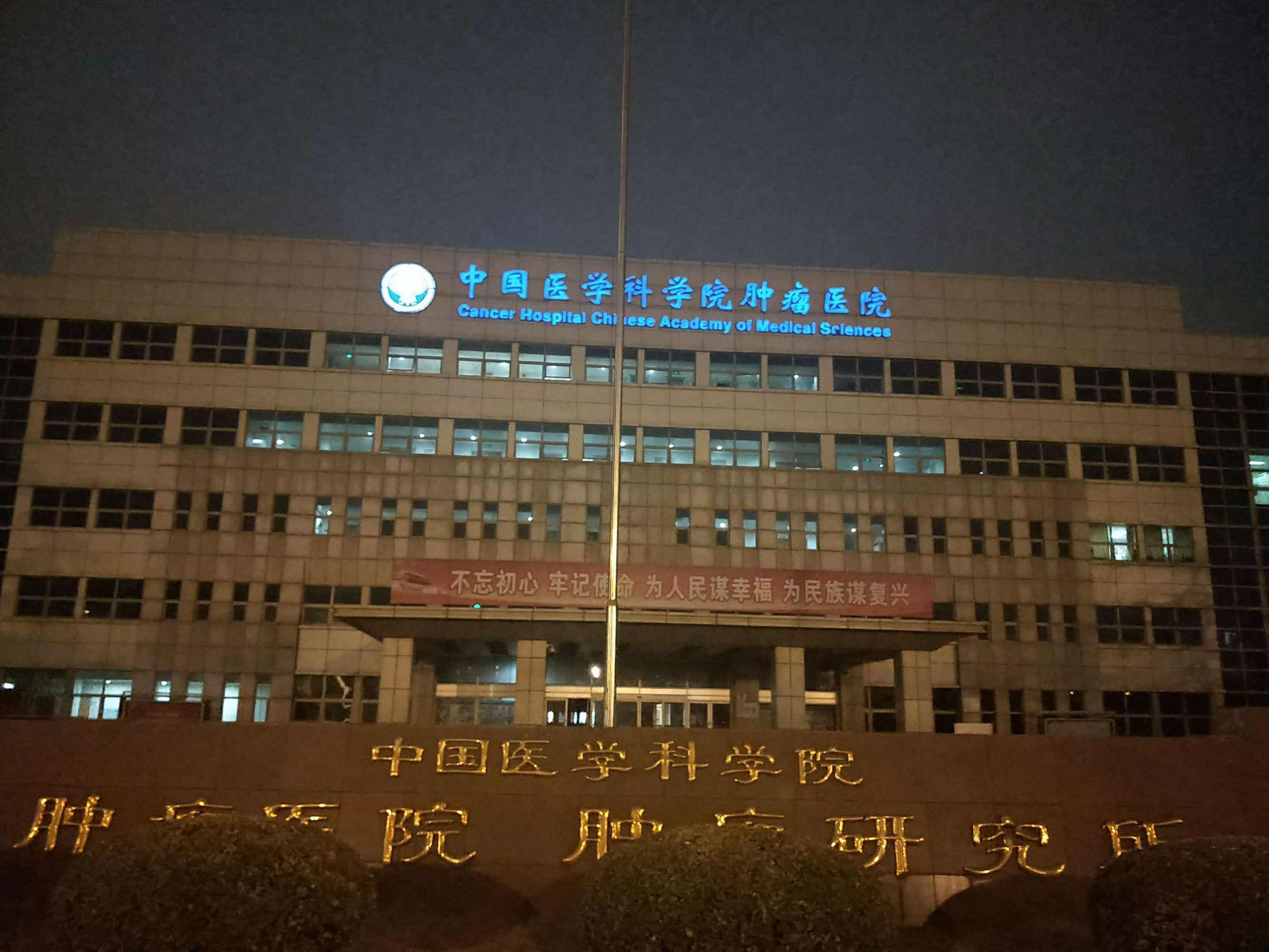 包含中国医学科学院肿瘤医院靠谱黄牛确实能挂到号!的词条
