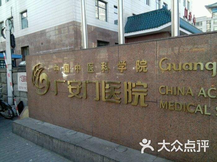 关于广安门中医院懂的多可以咨询的信息