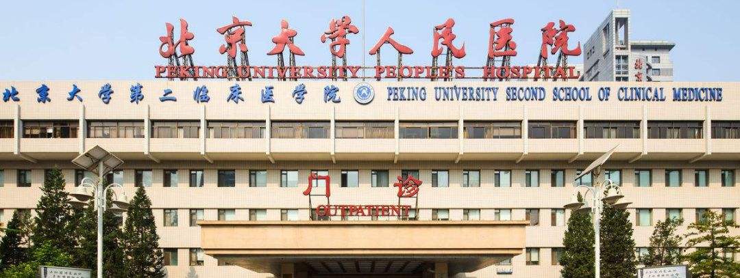 关于北京大学人民医院代挂专家号怎么买的信息