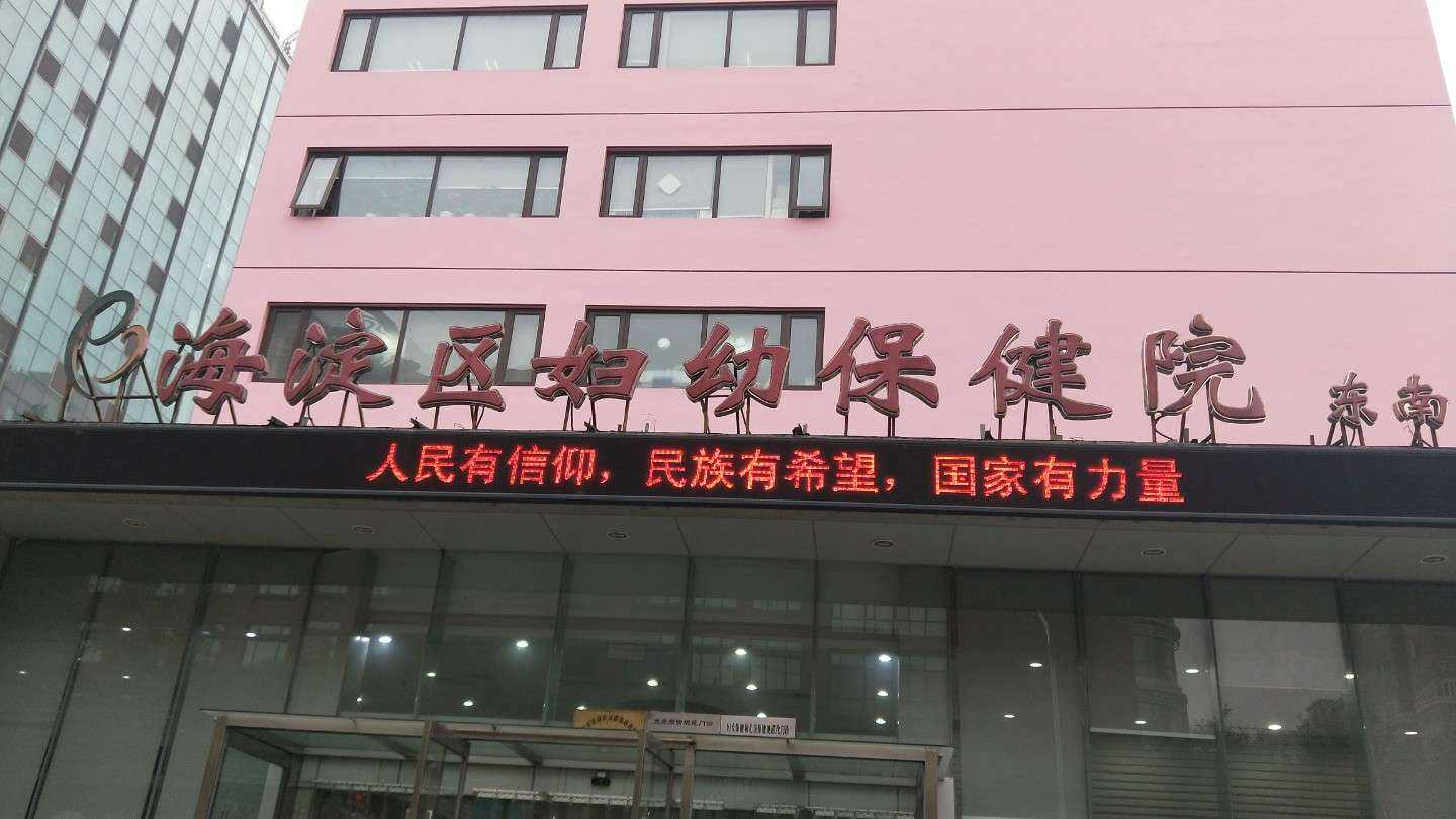 包含北京市海淀妇幼保健院去北京看病指南必知的词条