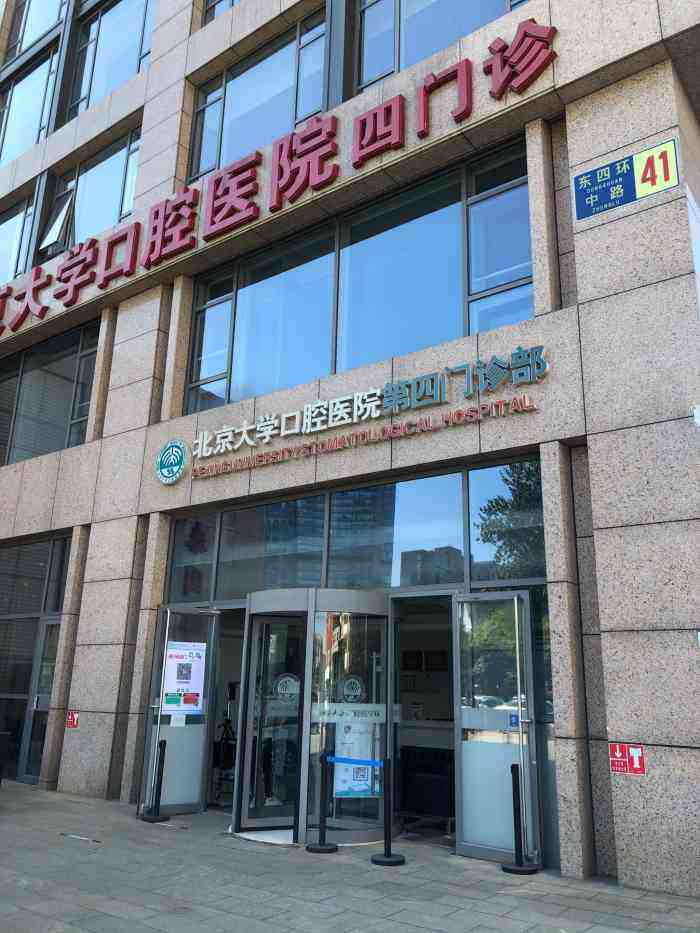 包含北京大学口腔医院支持医院取号全程跑腿!的词条