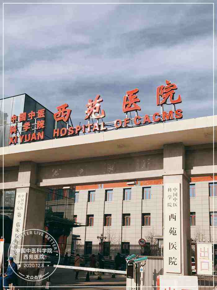 包含中国中医科学院西苑医院代挂号跑腿服务，便捷，值得信赖的词条