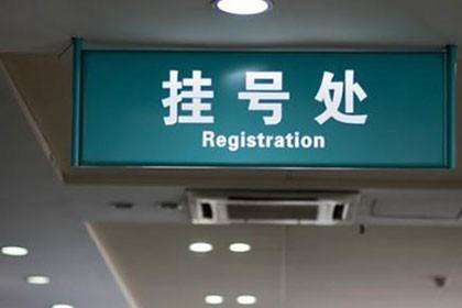 北京八大处整形医院黄牛办理住院，跑腿挂号24小时服务-({号贩子挂号-黄牛票贩子代挂})