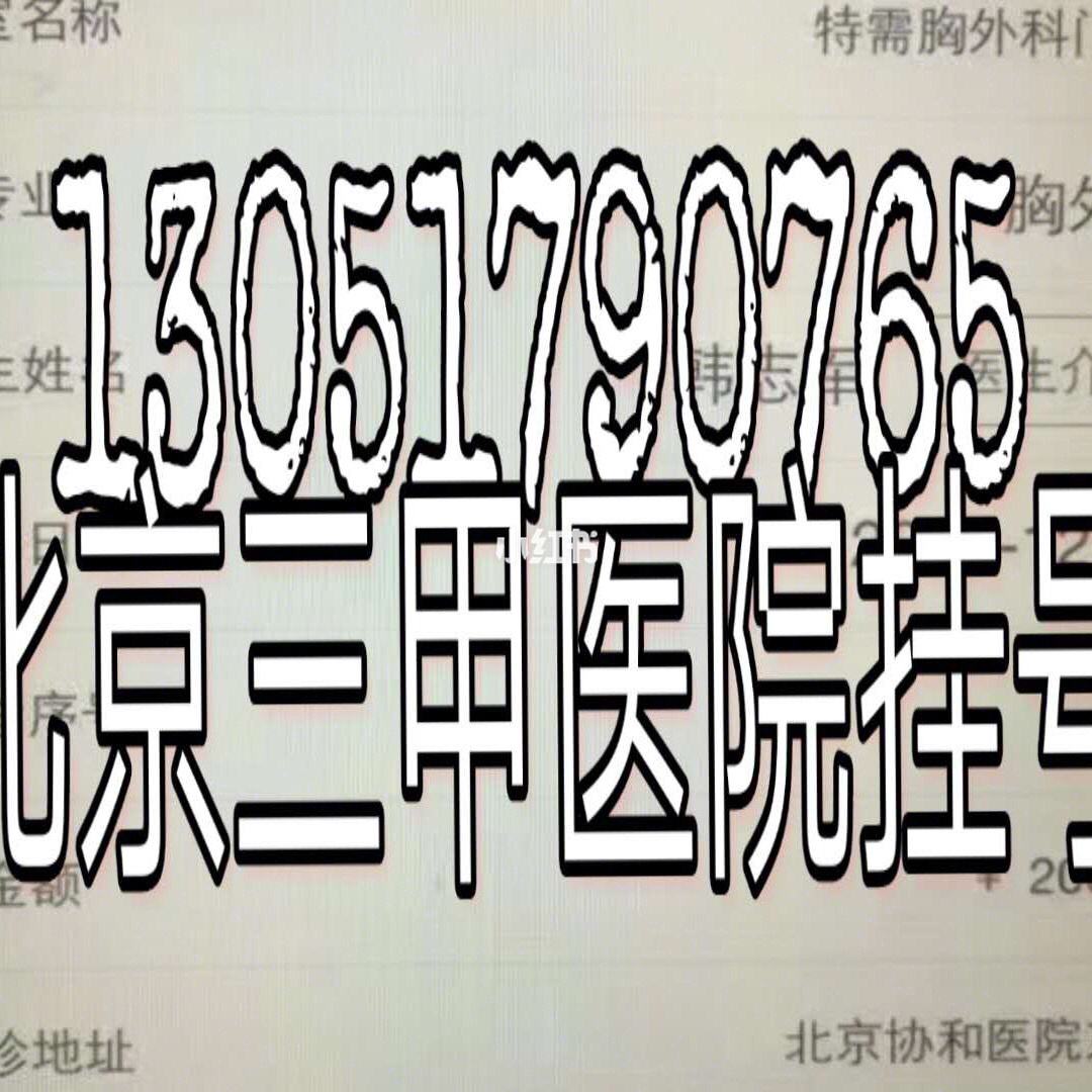 北京儿童医院票贩子挂号，安全快速有效-({号贩子挂号-黄牛票贩子代挂})