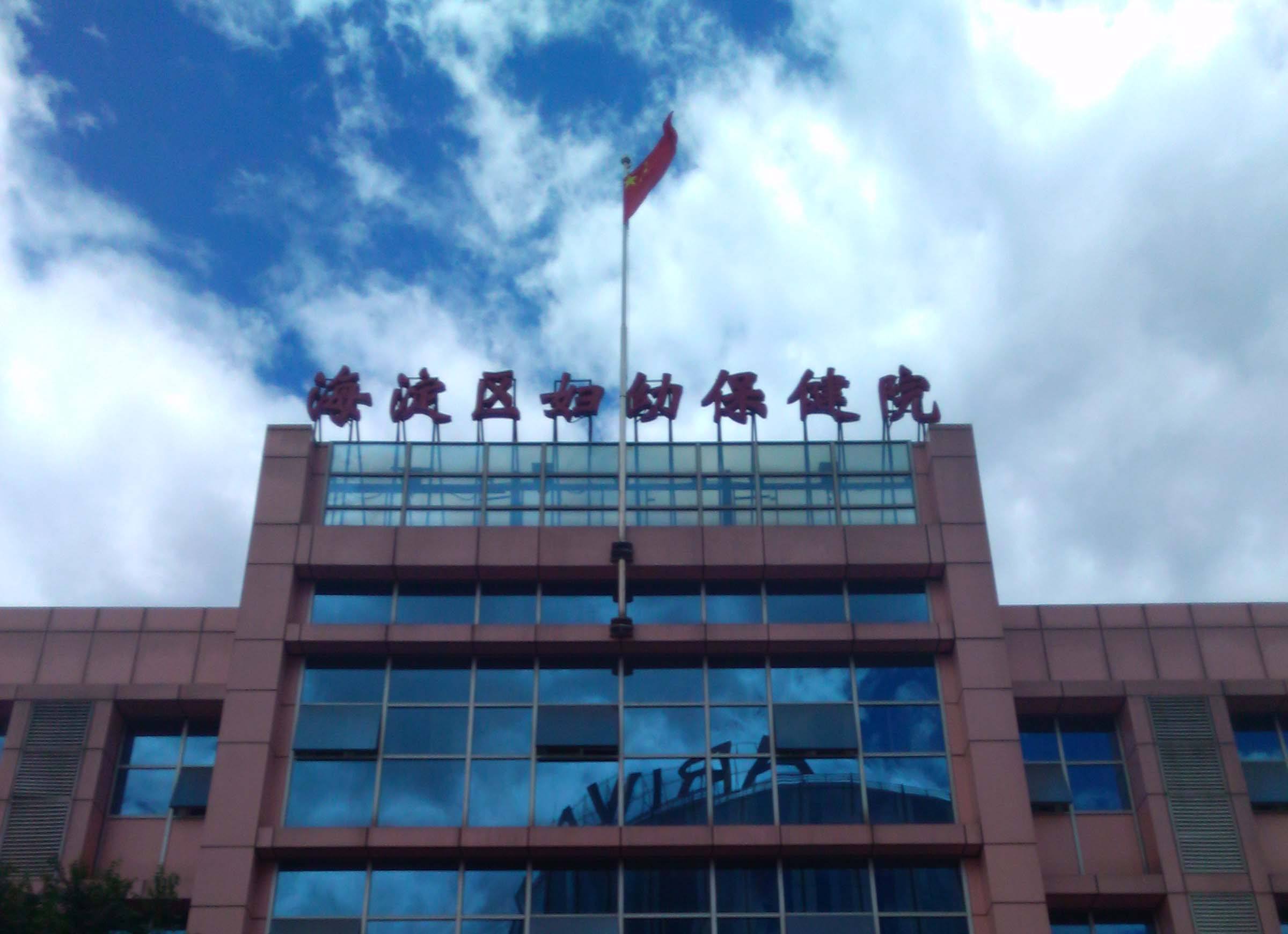 北京市海淀妇幼保健院代挂专家号，预约成功再收费-({号贩子挂号-黄牛票贩子代挂})