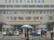 北京大学人民医院代挂跑腿网上预约挂号，24小时接听您的电话-({黄牛跑腿-挂号代办})