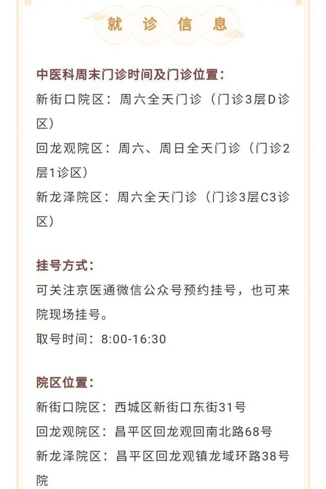 包含北京四惠中医医院（方式+时间+预约入口）！