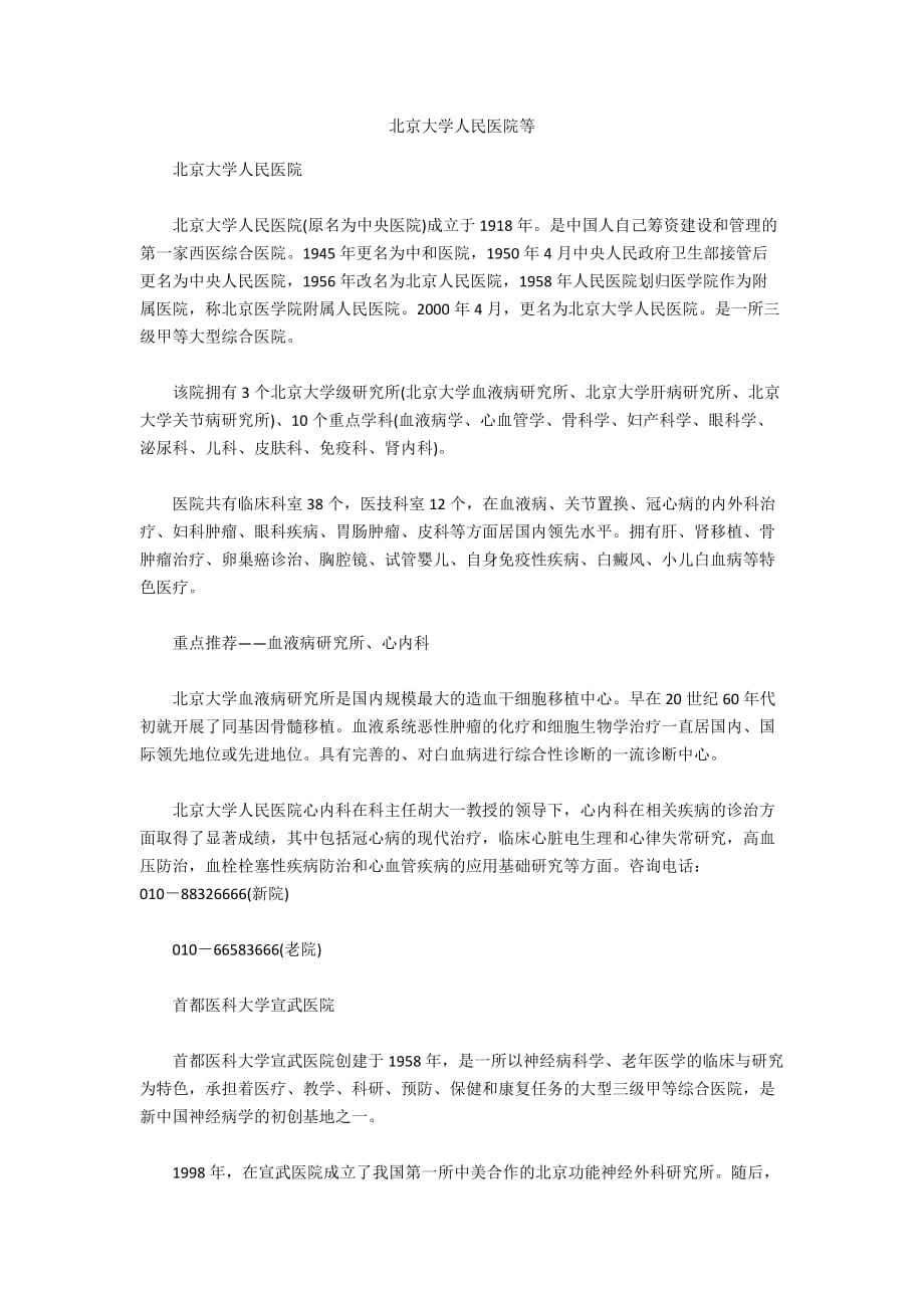 包含北京大学人民医院跑腿代挂号电话，多年专业服务经验的词条