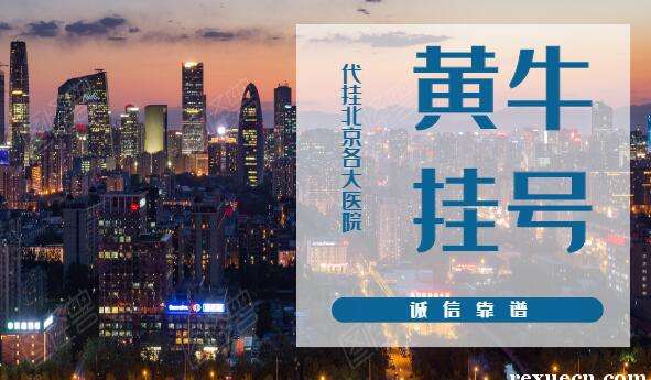 包含北京大学第一医院挂号跑腿，解决您的挂号看病难问题的词条
