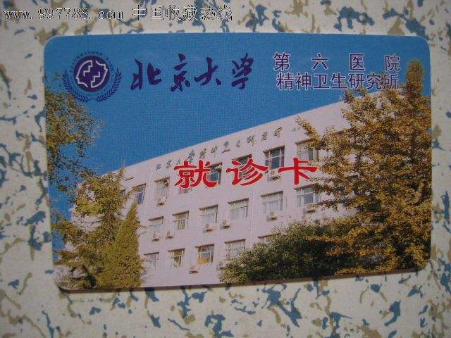 包含北京大学第六医院我来告诉你的词条