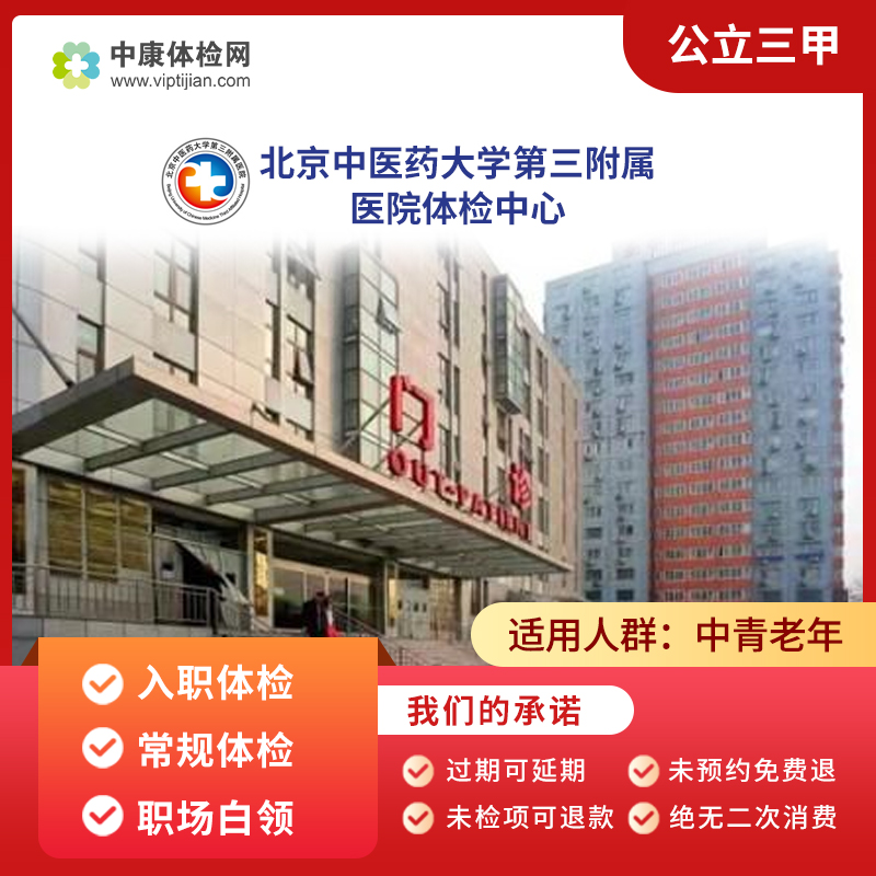 关于北京中医药大学第三附属医院办法多,价格不贵的信息