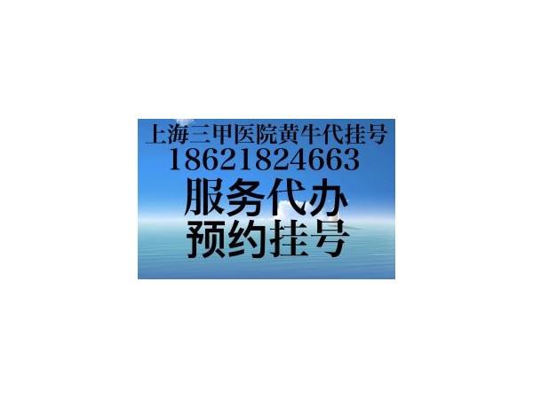 关于北京肿瘤医院黄牛挂号微信，客服24小时在线的信息